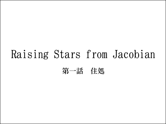 Raising Stars from Jacobian b̏Љ摜