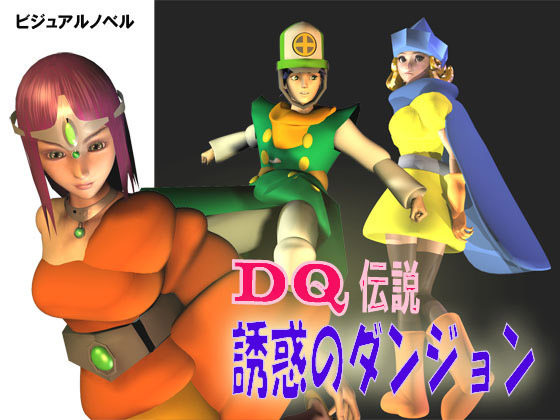 DQ伝説『誘惑のダンジョン』