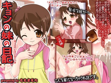 [ももきむち] の【キョンの妹の日記】