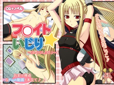 [るしえ堂＋クロスチャペル] の【フ○イトいじり★】