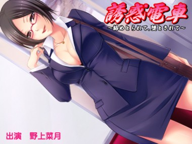 [サークル「おらんじゅぱん」] の【誘惑電車 ～絡めとられて、堕とされて～】