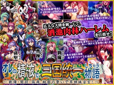 [ディーゼルマイン] の【オレの精液で三国統一しちゃう物語 ～劉備・関羽・張飛、桃園の誓いで竿姉妹宣言!～】