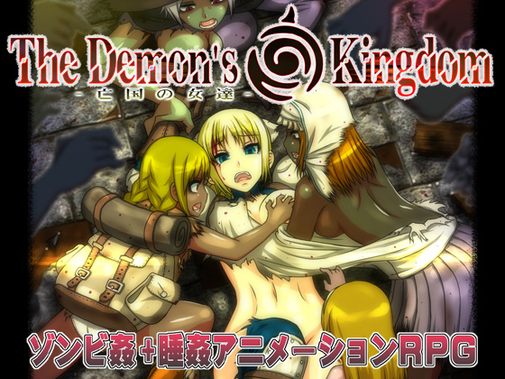 The Demon S Kingdom 亡国の女達 美少女ゲームのすゝめ