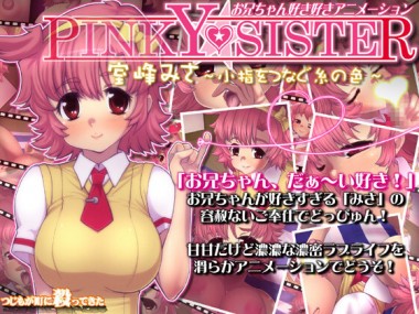 [つじもが町に殺ってきた!!!] の【PINKY★SITER 室峰みさ～小指をつなぐ糸の色～】