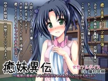 [ディーブルスト] の【癒妹異伝～風邪の看病のつもりがお兄ちゃんをムラムラさせちゃった～】
