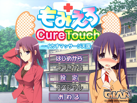 [TECH GIANアーカイブ] の【もみえろCureTouch ～イカすマッサージ天国～】