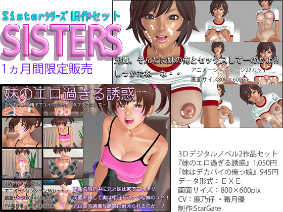 Sisterシリーズ旧作セット