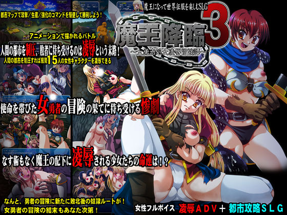 [スタジオセピア] の【魔王降臨3 ～女勇者処女凌辱冒険譚～】