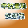 SHAME IN A SCHOOL  `wZ㵒pZҏW`