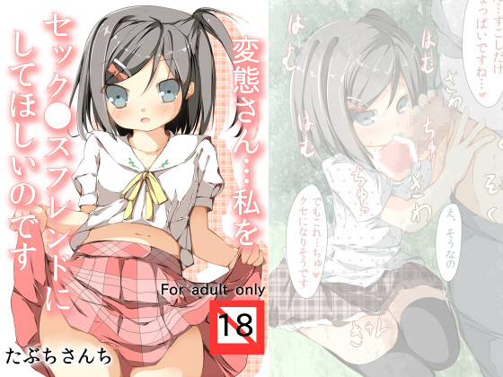 [たぶちさんち] の【変態さん…私をセック●スフレンドにしてほしいのです】
