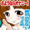 ���悤�Ȃ�I�i�j�[�I