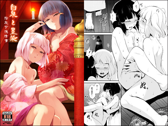[ヤドクガエル] の【白泉と墨染 階段下隠情事】