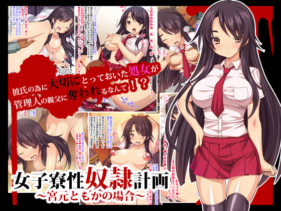 [鳥居姫] の【女子寮性奴隷計画～宮元ともかの場合～】