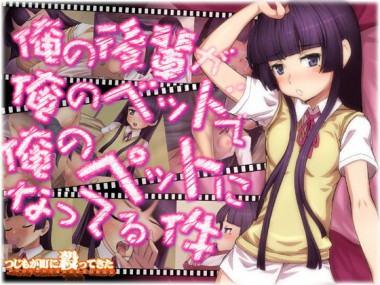 [つじもが町に殺ってきた!!!] の【俺の後輩が俺のベッドで俺のペットになってる件】