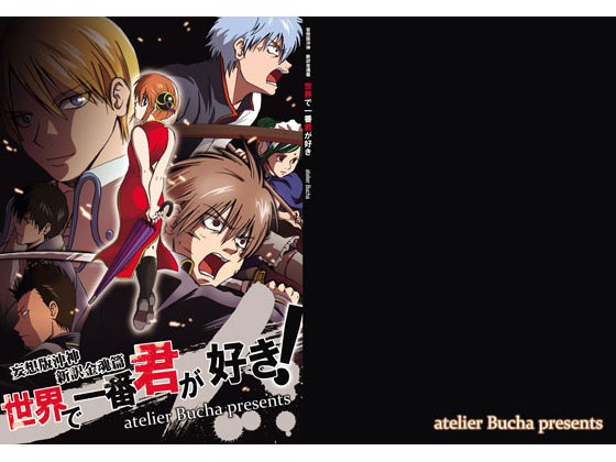 [atelier Bucha] の【妄想版沖神 新訳金魂篇 世界で一番君が好き！】