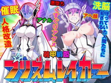 [ピンポイント] の【装甲戦姫プリズムレイカー～正義のヒロイン屈辱の洗脳催眠調教～】