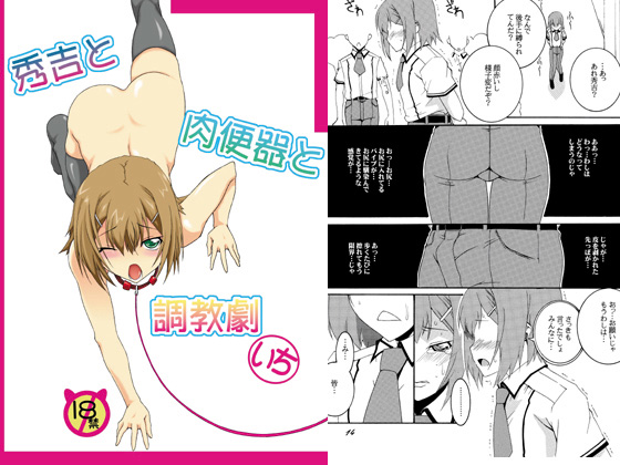 [F・A] の【秀吉と肉便器と調教劇 いち】