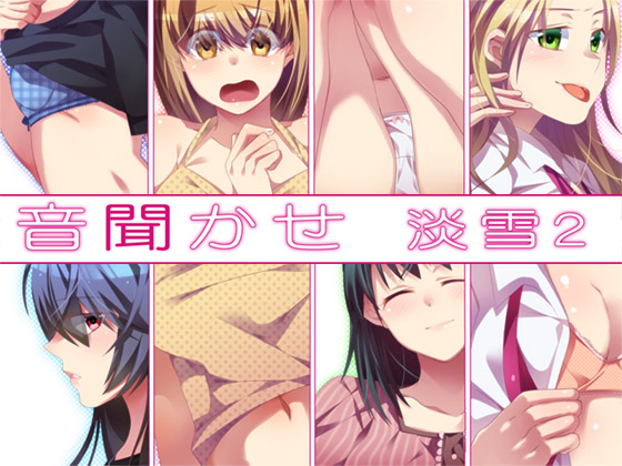 [ajaib suara] の【音聞かせ ～淡雪2～】