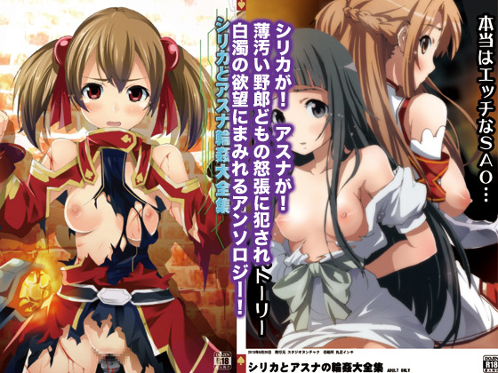 [スタジオヌンチャク] の【シリカとアスナ輪姦大全集】