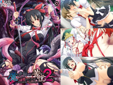 [アイル] の【魔ヲ受胎セシ処女ノ苦悦2】