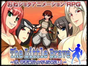 The Little Brave `lAE҂ɂȂ񂩂Ȃ肽Ȃ!`