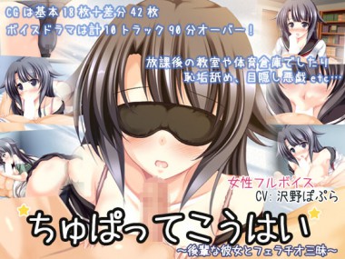 [ディーブルスト] の【ちゅぱってこうはい～後輩な彼女とフェラチオ三昧～】