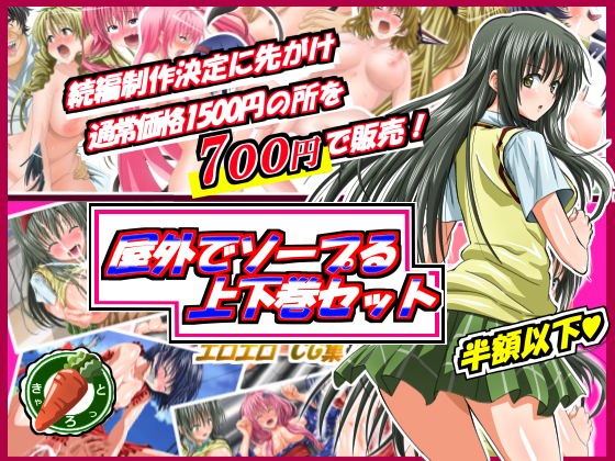 [きゃろっと ] の【続編制作決定に先駆け！屋外でソープる上下巻セット販売！】