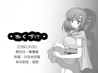 [華懐楼] の【華懐楼二次創作Comics-第3巻 『ひなこれ2・ひなこれ5合併号』】