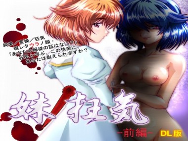 [キャットハウス] の【-狂気の悪夢グロM系サウンドドラマ-「妹の狂気-前編-」】