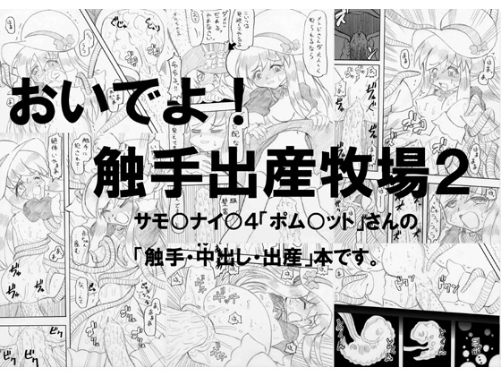 おいでよ!触手出産牧場2