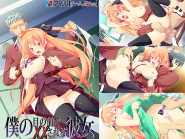 [アイル] の【僕の目の前で××される彼女 DL版】