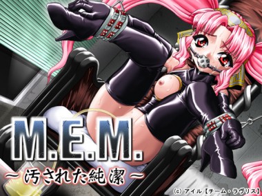 [アイル] の【M.E.M.～汚された純潔～DL版】