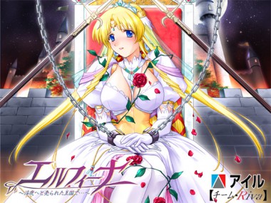 [アイル] の【エルフィーナ ～ 淫夜(ヨル)へと売られた王国で… ～】
