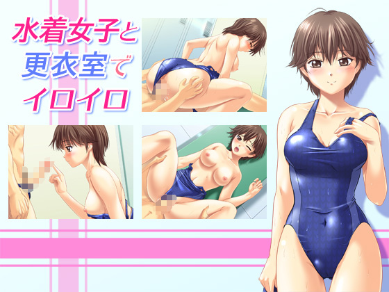 [ムハキヤ] の【水着女子と更衣室でイロイロ】