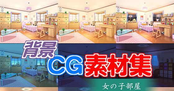 著作権フリー背景cg素材 女の子部屋 のご購入 キュキュキュのqのq Digiket