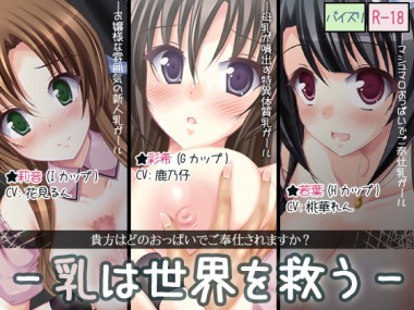 [ディーブルスト] の【乳は世界を救う-パイズリ募金-】