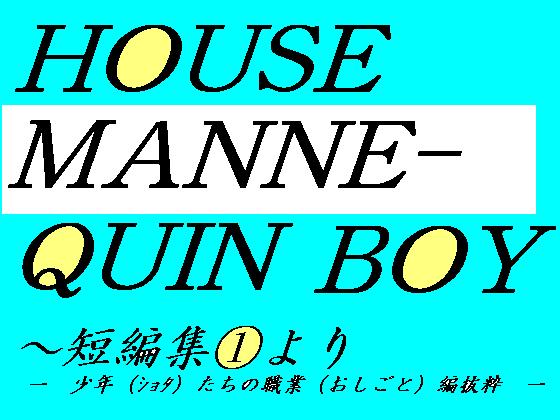 HOUSE MANNEQUIN BOY `ZҏW(1)uN̐Eƕҁv蔲̏Љ摜