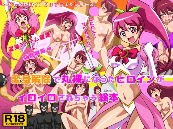 変身　裸 変身解除で丸裸になったヒロインがイロイロされちゃう絵本 ご購入 | TRINITY | DiGiket