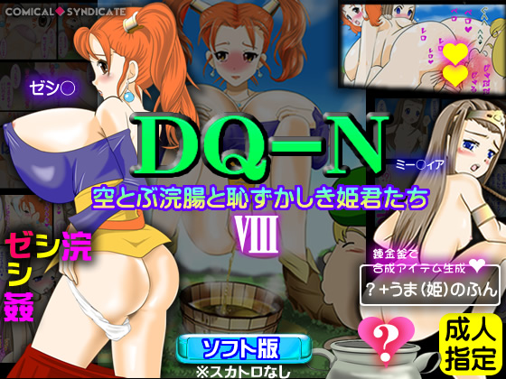 DQ-N(8)～空とぶ浣腸と恥ずかしき姫君たち～【ソフト版】