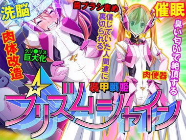 [ピンポイント] の【装甲戦姫プリズムシャイン～正義のヒロイン堕落の洗脳調教～】