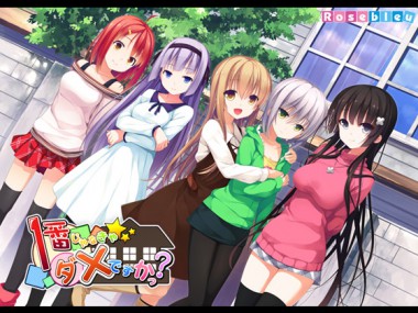 [Rosebleu] の【1番じゃなきゃダメですかっ？】