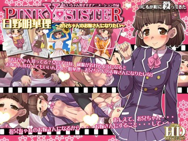 [つじもが町に殺ってきた!!!] の【PINKY★SISTER 日野明華理～お兄ちゃんのお嫁さんになりたい～】