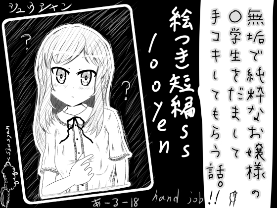 無垢で純粋なお嬢様の○学生をだまして手コキしてもらう話。