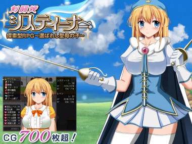 [同人サークルGyu!] の【【剣闘姫】システィーナ 探索型RPG ～選ばれし聖母の子～】