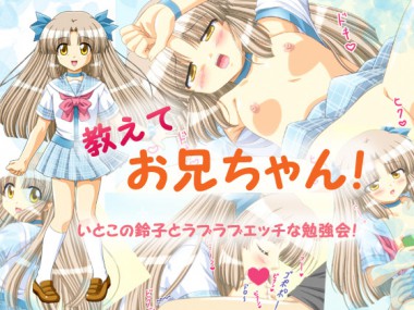 [ぶたのひづめ] の【教えてお兄ちゃん！】