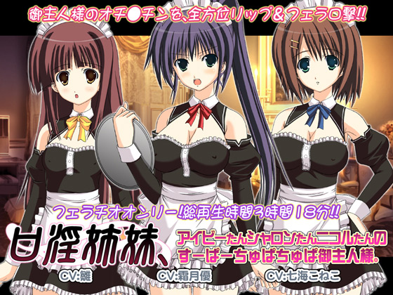 口淫姉妹、アイビーたんシャロンたんニコルたんのすーぱーちゅぱ