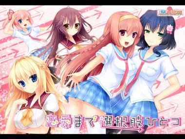 [脳内彼女] の【恋愛まで選択肢ひとつ DL版】
