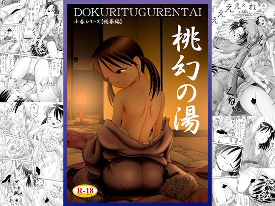 [独立愚連隊] の【小春シリーズ【総集編】桃幻の湯】