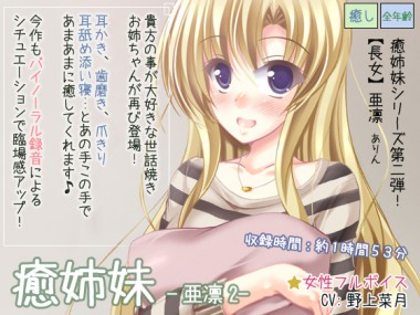 [ディーブルスト] の【癒姉妹-亜凛2】