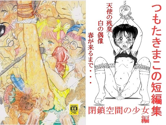 [StarrySky] の【つもたきまこの短編集 閉鎖空間の少女篇】